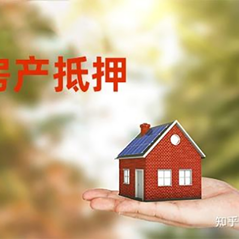 肥乡房屋抵押贷款利率|银行房产抵押贷款-可贷好多年